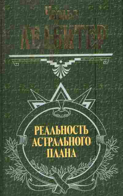Книга Ледбитер Ч. Реальность астрального плана, 11-5975, Баград.рф